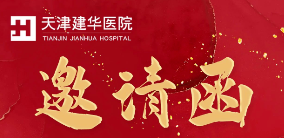 【活动预告】“缤纷”面点 “食”刻相伴——建华医院首期“家属开放日”面点品鉴会活动邀请函